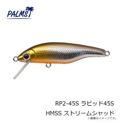 パームス　RP2-45S ラピッド45S HMSS ストリームシャッド