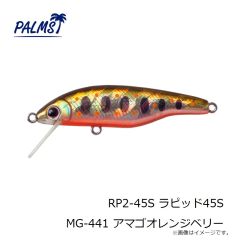 パームス　RP2-45S ラピッド45S MG-441 アマゴオレンジベリー