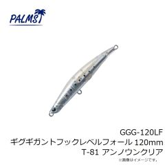 パームス　GGG-120LF ギグギガントフックレベルフォール 120mm AL-226 子飛び