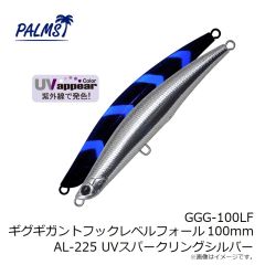 パームス　GGG-100LF ギグギガントフックレベルフォール 100mm AL-225 UVスパークリングシルバー