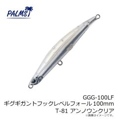 パームス　GGG-100LF ギグギガントフックレベルフォール 100mm T-81 アンノウンクリア