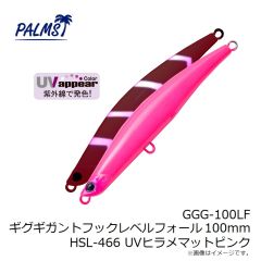 パームス　GGG-100LF ギグギガントフックレベルフォール 100mm HSL-466 UVヒラメマットピンク