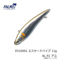 パームス　EV100S1 エスケードバイブ 11g AL-51 アユ