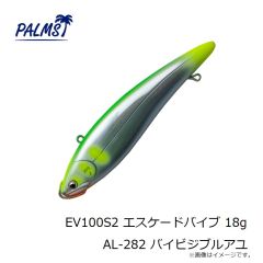 パームス　EV100S2 エスケードバイブ 18g AL-282 バイビジブルアユ