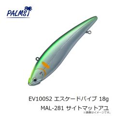 パームス　EV100S2 エスケードバイブ 18g MAL-281 サイトマットアユ