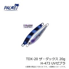 パームス　TDX-20 ザ・ダックス 20g H-473 UVゼブラ