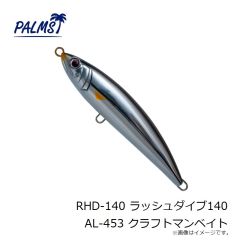 パームス　RHD-140 ラッシュダイブ140 AL-453 クラフトマンベイト