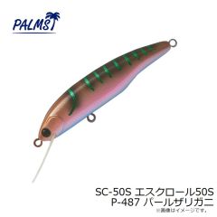 パームス　SC-50S エスクロール50S P-487 パールザリガニ