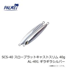 パームス　CC-45S シークロール45S P-486 パールヨシノボリ