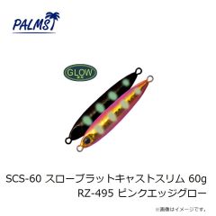 パームス　SCS-60 スローブラットキャストスリム 60g RZ-495 ピンクエッジグロー