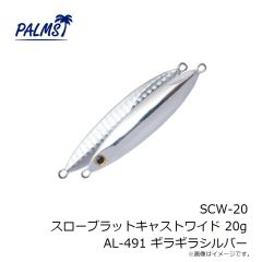 パームス　SCW-20 スローブラットキャストワイド 20g AL-491 ギラギラシルバー