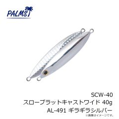 パームス　SCW-20 スローブラットキャストワイド 20g AL-491 ギラギラシルバー
