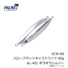 パームス　SCW-20 スローブラットキャストワイド 20g AL-491 ギラギラシルバー
