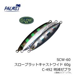 パームス　SCW-20 スローブラットキャストワイド 20g AL-491 ギラギラシルバー