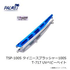 パームス　TSP-100S タイニースプラッシャー100S T-717 UVベビーベイト