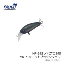 パームス　MP-39S メバプロ39S MK-718 マットブラックシェル