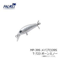 パームス　MP-39S メバプロ39S T-723 ボーンミノー
