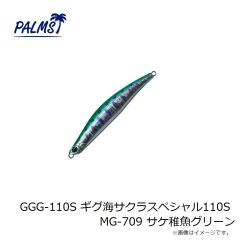 パームス　GGG-110S ギグ海サクラスペシャル110S MG-709 サケ稚魚グリーン