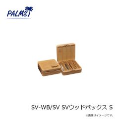 パームス　SV-WB/SV SVウッドボックス S