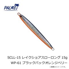 パームス　SCLL-10 レイクショアスローロング 10g WP-61 ブラックバックオレンジベリー
