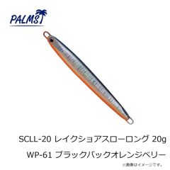 パームス　SCLL-10 レイクショアスローロング 10g WP-61 ブラックバックオレンジベリー