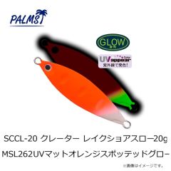 パームス　SCCL-20 クレーター レイクショアスロー 20g MSL262 UVマットオレンジスポッテッドグロー