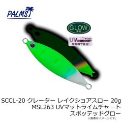 パームス　SCCL-10 クレーター レイクショアスロー 10g MG-510 グリーンゴールド