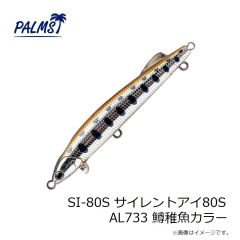 パームス　SI-80S サイレントアイ80S AL733 鱒稚魚カラー