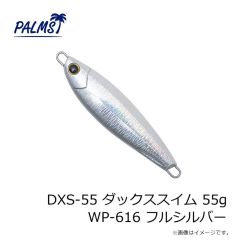 パームス　DXS-55 ダックススイム 55g WP-616 フルシルバー