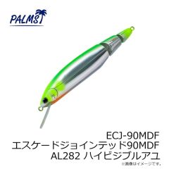 パームス　ECJ-90MDF エスケードジョインテッド90MDF AL282 ハイビジブルアユ