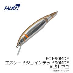 パームス　ECJ-90MDF エスケードジョインテッド90MDF AL51 アユ