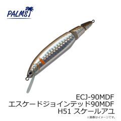 パームス　ECJ-90MDF エスケードジョインテッド90MDF H51 スケールアユ