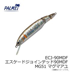 パームス　ECJ-90MDF エスケードジョインテッド90MDF MG51 マグマアユ
