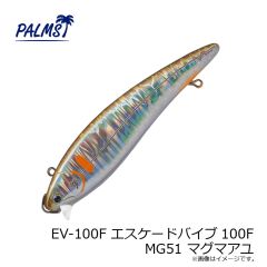 パームス　EV-100F エスケードバイブ100F MG51 マグマアユ