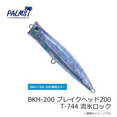 パームス　BKH-200 ブレイクヘッド200 T-744 流氷ロック