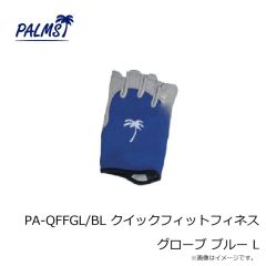 パームス　PA-QFFGL/BL クイックフィットフィネスグローブ ブルー L