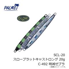 パームス　SCL-20 スローブラットキャストロング 20g C-492 明滅ゼブラ