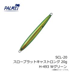 パームス　SCL-20 スローブラットキャストロング 20g AL-491 ギラギラシルバー