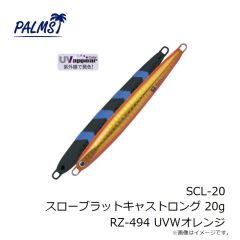 パームス　SCL-20 スローブラットキャストロング 20g AL-491 ギラギラシルバー