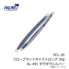 パームス　SCL-20 スローブラットキャストロング 20g AL-491 ギラギラシルバー