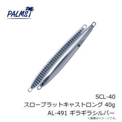 パームス　SCL-20 スローブラットキャストロング 20g AL-491 ギラギラシルバー