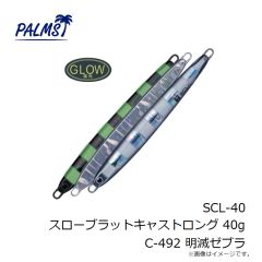 パームス　SCL-20 スローブラットキャストロング 20g AL-491 ギラギラシルバー