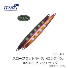 パームス　SCL-20 スローブラットキャストロング 20g AL-491 ギラギラシルバー