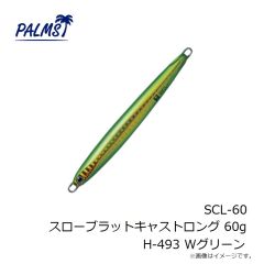 パームス　SCL-20 スローブラットキャストロング 20g AL-491 ギラギラシルバー