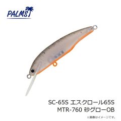 パームス　SC-65S エスクロール65S MTR-760 砂グローOB