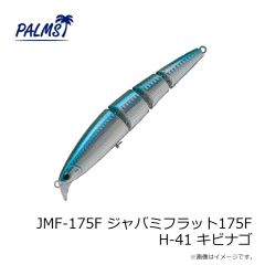 パームス　JMF-175F ジャバミフラット175F H-41 キビナゴ