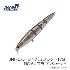 パームス　JMF-175F ジャバミフラット175F MG-64 ブラウンシャッド