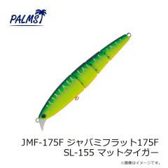 パームス　JMF-175F ジャバミフラット175F SL-155 マットタイガー