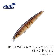 パームス　JMF-175F ジャバミフラット175F SL-47 ドジョウ