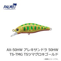 パームス　AX-50HW アレキサンドラ 50HW TS-TMG TSツマグロキゴールド